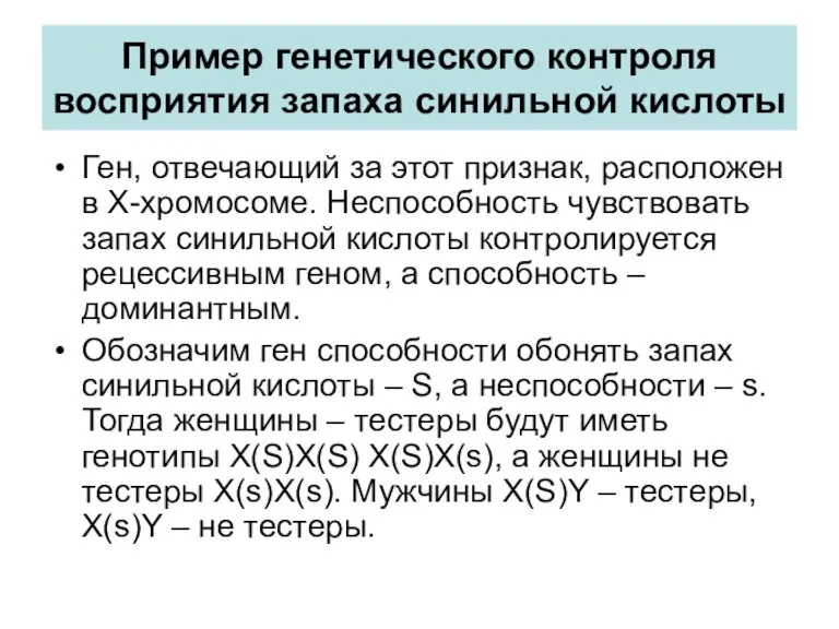 Пример генетического контроля восприятия запаха синильной кислоты Ген, отвечающий за этот признак,