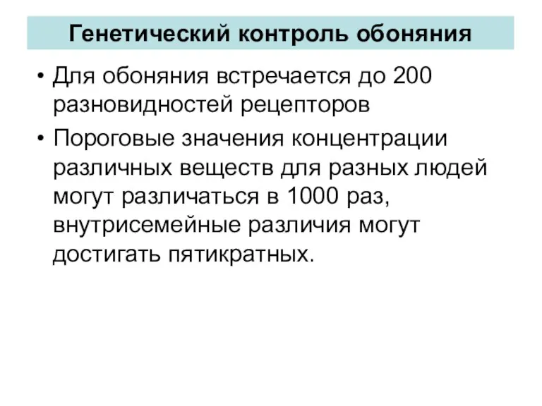 Генетический контроль обоняния Для обоняния встречается до 200 разновидностей рецепторов Пороговые значения