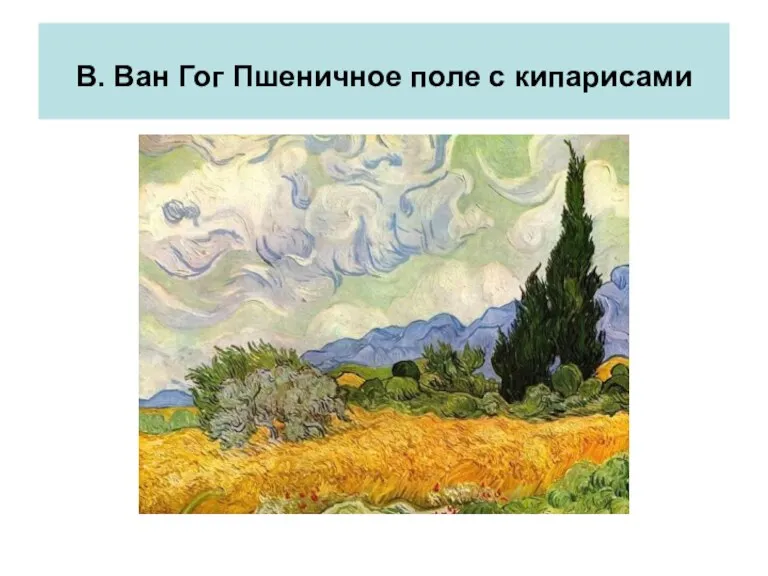 В. Ван Гог Пшеничное поле с кипарисами