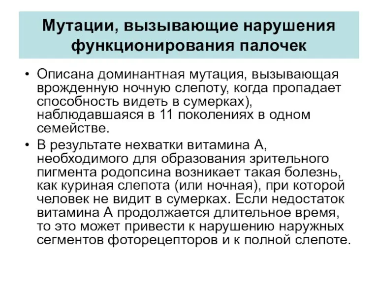 Мутации, вызывающие нарушения функционирования палочек Описана доминантная мутация, вызывающая врожденную ночную слепоту,