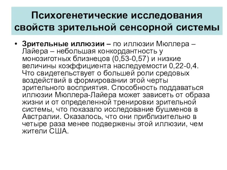 Психогенетические исследования свойств зрительной сенсорной системы Зрительные иллюзии – по иллюзии Мюллера