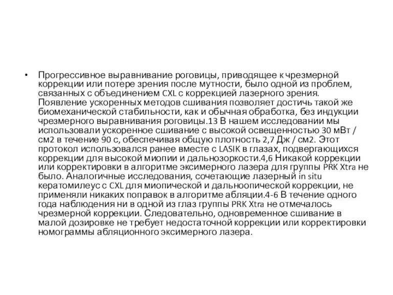 Прогрессивное выравнивание роговицы, приводящее к чрезмерной коррекции или потере зрения после мутности,