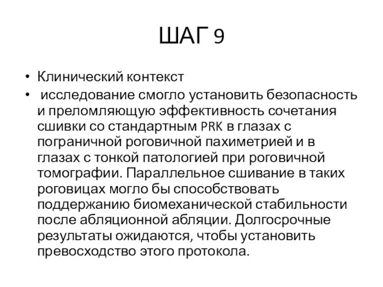 ШАГ 9 Клинический контекст исследование смогло установить безопасность и преломляющую эффективность сочетания