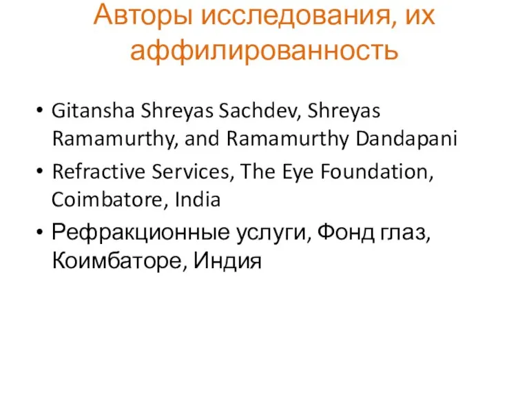 Авторы исследования, их аффилированность Gitansha Shreyas Sachdev, Shreyas Ramamurthy, and Ramamurthy Dandapani