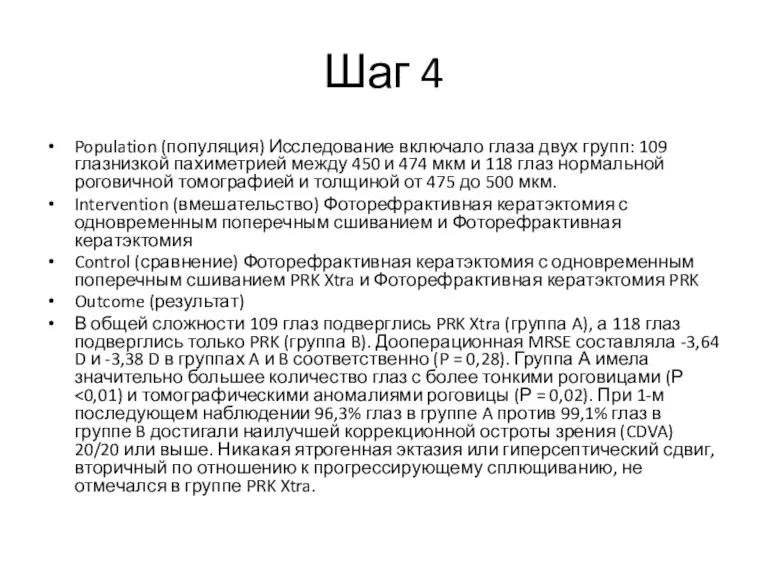 Шаг 4 Population (популяция) Исследование включало глаза двух групп: 109 глазнизкой пахиметрией