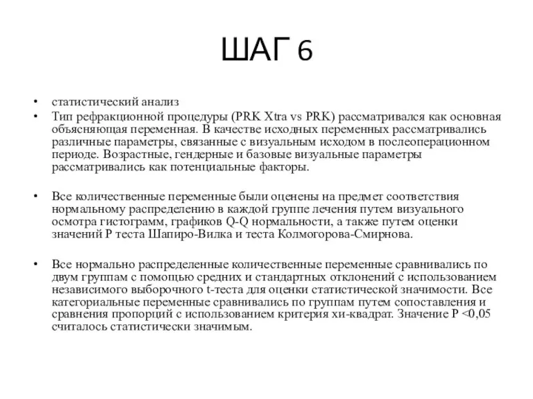 ШАГ 6 статистический анализ Тип рефракционной процедуры (PRK Xtra vs PRK) рассматривался