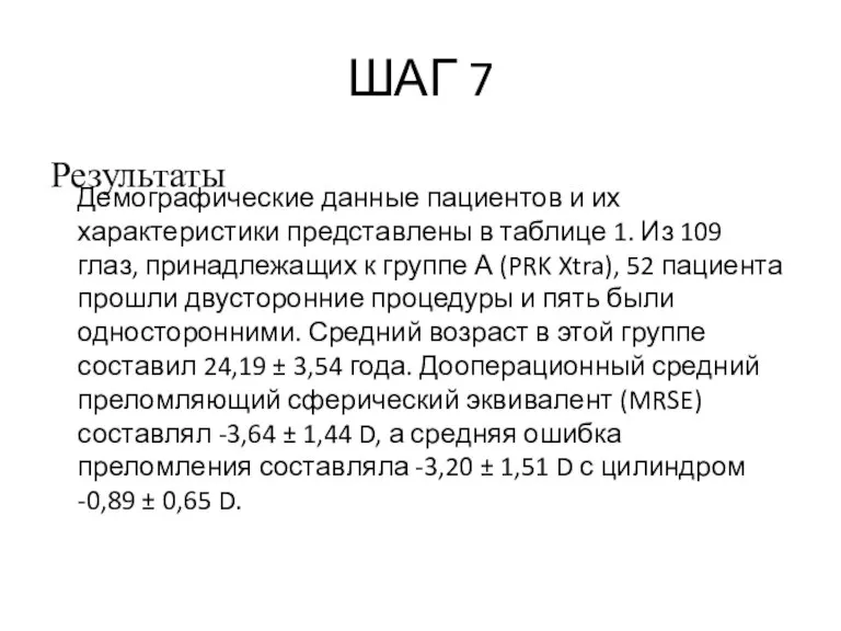 ШАГ 7 Результаты Демографические данные пациентов и их характеристики представлены в таблице