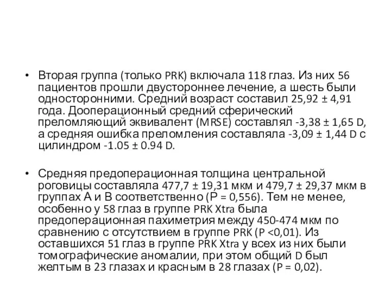 Вторая группа (только PRK) включала 118 глаз. Из них 56 пациентов прошли