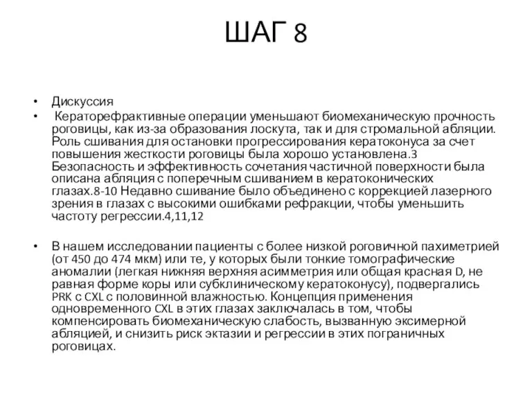 ШАГ 8 Дискуссия Кераторефрактивные операции уменьшают биомеханическую прочность роговицы, как из-за образования
