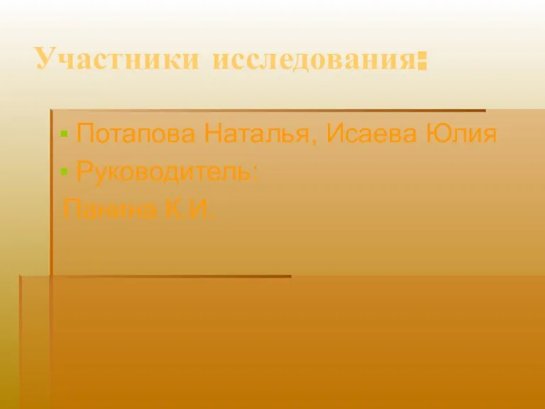 Участники исследования: Потапова Наталья, Исаева Юлия Руководитель: Панина К.И.