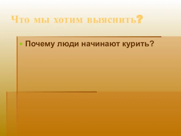 Что мы хотим выяснить? Почему люди начинают курить?