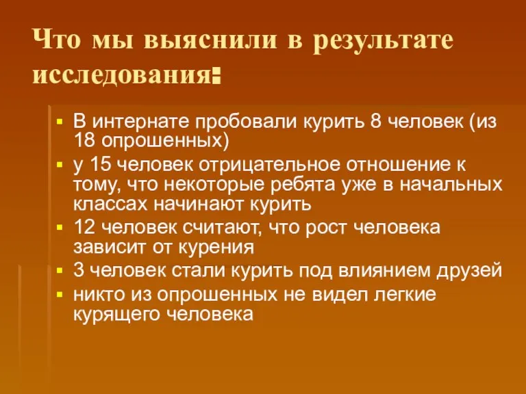 Что мы выяснили в результате исследования: В интернате пробовали курить 8 человек