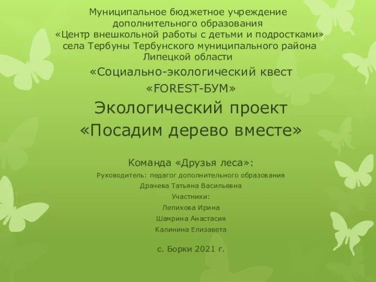 Экологический проект Посадим дерево вместе