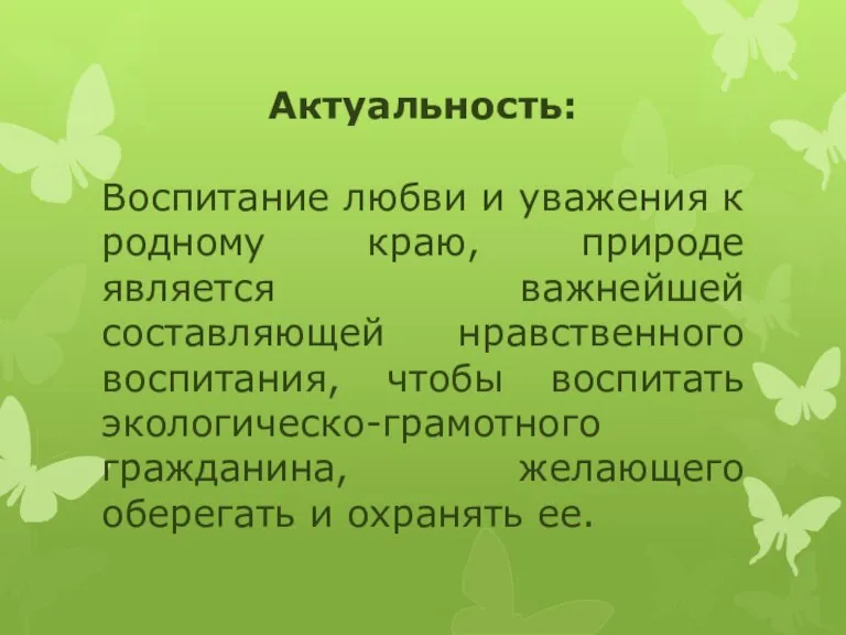 Актуальность: Воспитание любви и уважения к родному краю, природе является важнейшей составляющей