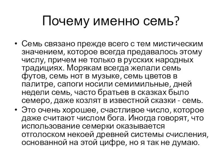 Почему именно семь? Семь связано прежде всего с тем мистическим значением, которое