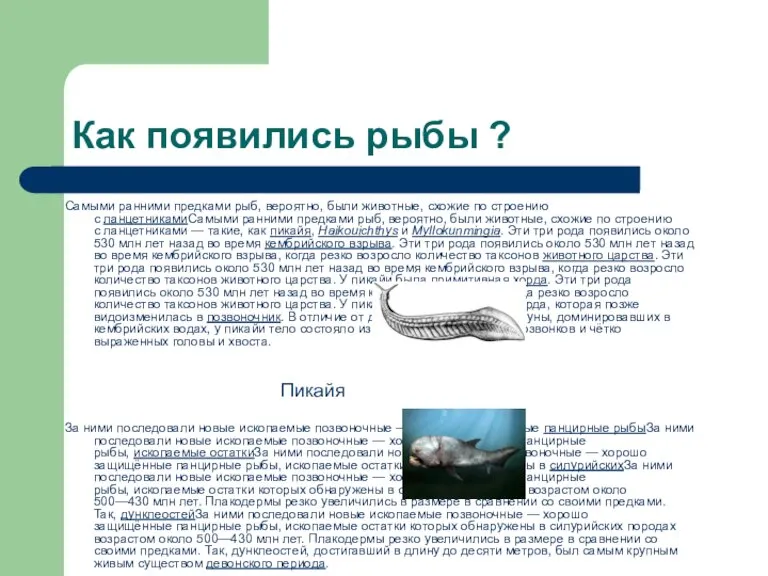 Как появились рыбы ? Самыми ранними предками рыб, вероятно, были животные, схожие