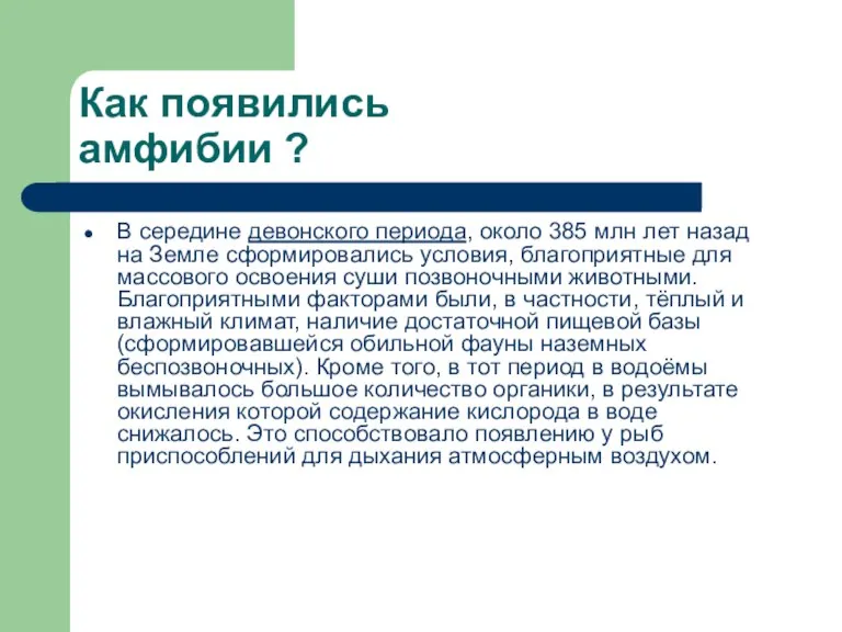 Как появились амфибии ? В середине девонского периода, около 385 млн лет