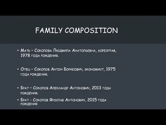 FAMILY COMPOSITION Мать – Соколова Людмила Анатольевна, хореограф, 1978 года рождения. Отец