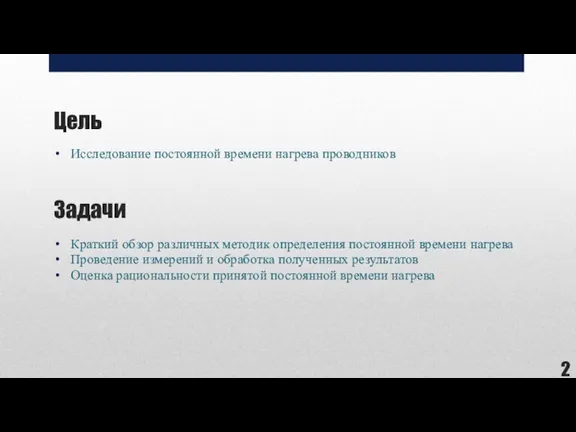 Цель Исследование постоянной времени нагрева проводников Краткий обзор различных методик определения постоянной