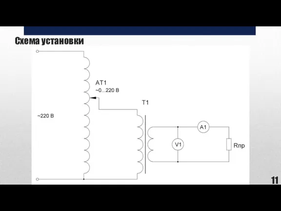 Схема установки