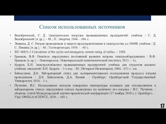 Список использованных источников Волобринский, С. Д. Электрические нагрузки промышленных предприятий: учебник /