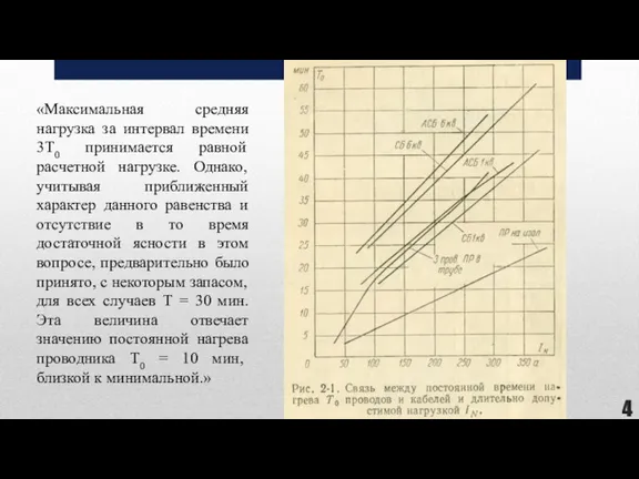 «Максимальная средняя нагрузка за интервал времени 3Т0 принимается равной расчетной нагрузке. Однако,