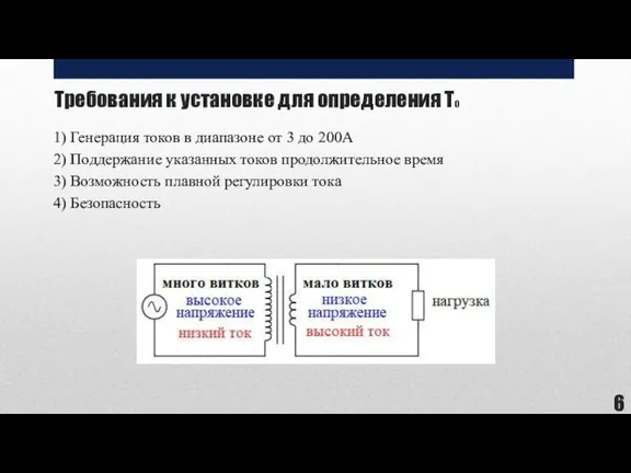 Требования к установке для определения Т0 1) Генерация токов в диапазоне от