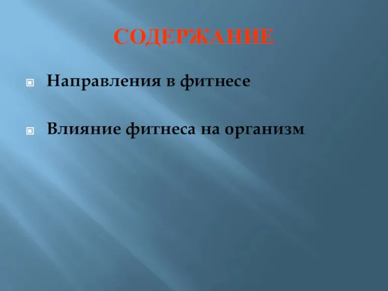 СОДЕРЖАНИЕ Направления в фитнесе Влияние фитнеса на организм