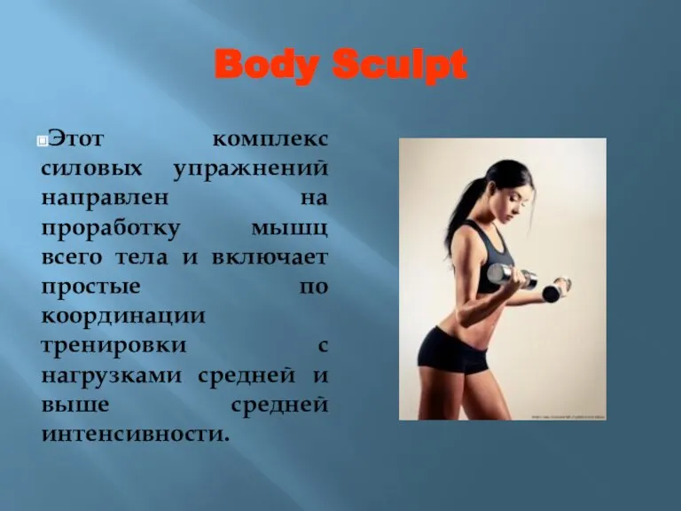 Body Sculpt Этот комплекс силовых упражнений направлен на проработку мышц всего тела