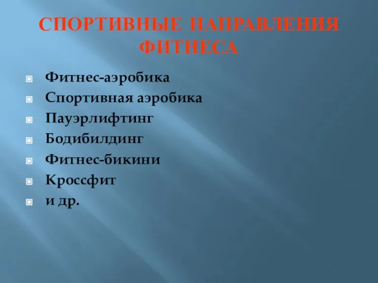 СПОРТИВНЫЕ НАПРАВЛЕНИЯ ФИТНЕСА Фитнес-аэробика Спортивная аэробика Пауэрлифтинг Бодибилдинг Фитнес-бикини Кроссфит и др.