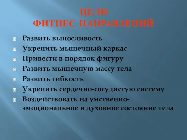 ЦЕЛИ ФИТНЕС НАПРАВЛЕНИЙ Развить выносливость Укрепить мышечный каркас Привести в порядок фигуру