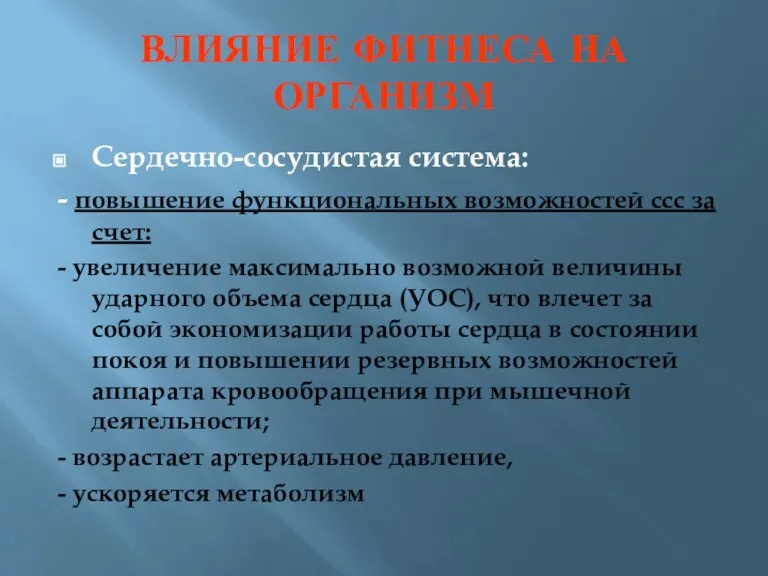 ВЛИЯНИЕ ФИТНЕСА НА ОРГАНИЗМ Сердечно-сосудистая система: - повышение функциональных возможностей ссс за