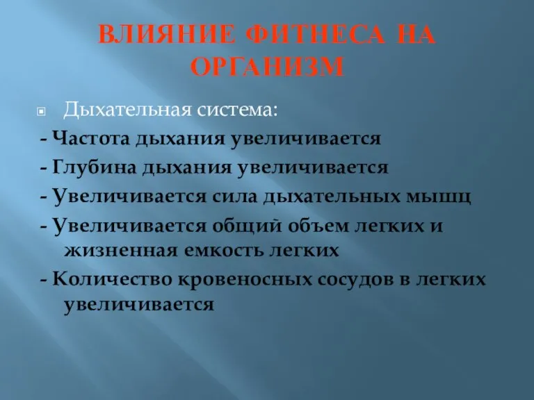 ВЛИЯНИЕ ФИТНЕСА НА ОРГАНИЗМ Дыхательная система: - Частота дыхания увеличивается - Глубина