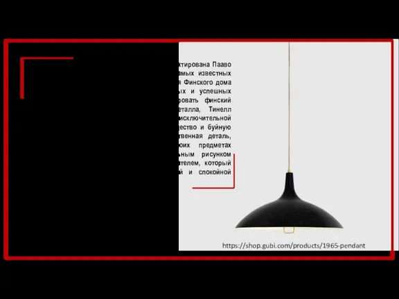 Подвеска 1965 года была первоначально спроектирована Пааво Тайнелем в 1947 году. Как