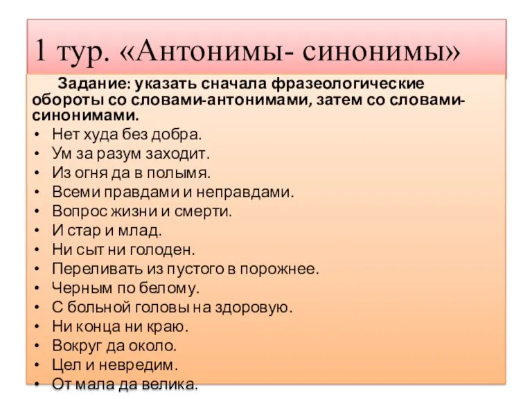 1 тур. «Антонимы- синонимы» Задание: указать сначала фразеологические обороты со словами-антонимами, затем