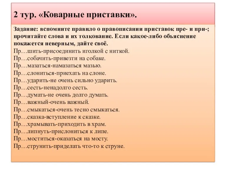 2 тур. «Коварные приставки». Задание: вспомните правило о правописании приставок пре- и