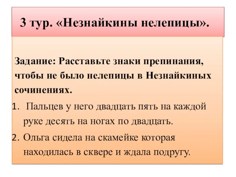 3 тур. «Незнайкины нелепицы». Задание: Расставьте знаки препинания, чтобы не было нелепицы