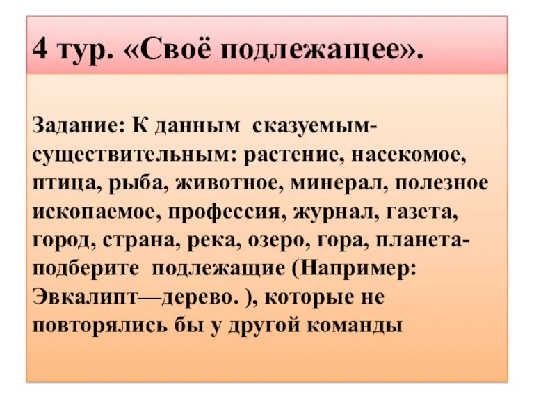 4 тур. «Своё подлежащее». Задание: К данным сказуемым-существительным: растение, насекомое, птица, рыба,