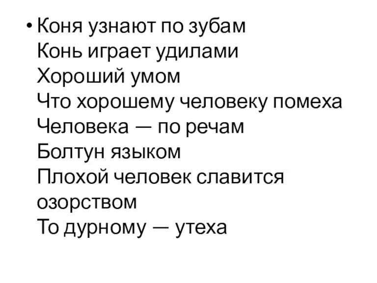 Коня узнают по зубам Конь играет удилами Хороший умом Что хорошему человеку