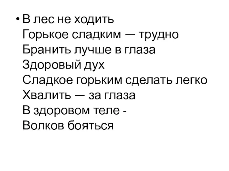 В лес не ходить Горькое сладким — трудно Бранить лучше в глаза