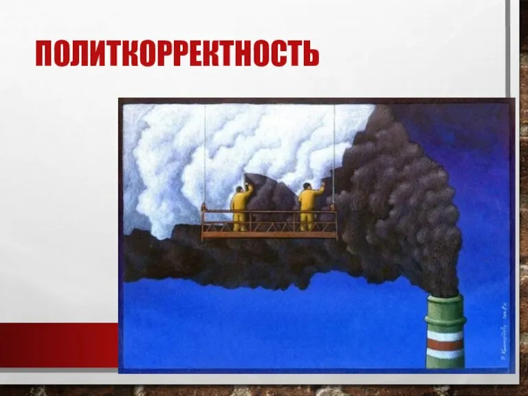 ПОЛИТКОРРЕКТНОСТЬ