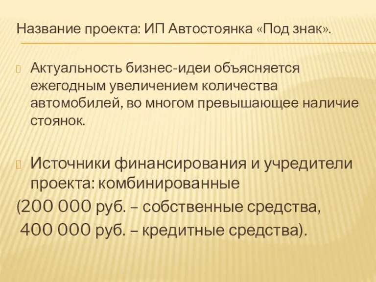 Название проекта: ИП Автостоянка «Под знак». Актуальность бизнес-идеи объясняется ежегодным увеличением количества