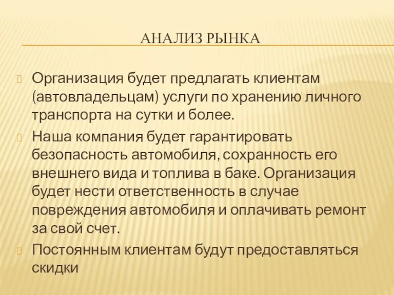 АНАЛИЗ РЫНКА Организация будет предлагать клиентам (автовладельцам) услуги по хранению личного транспорта