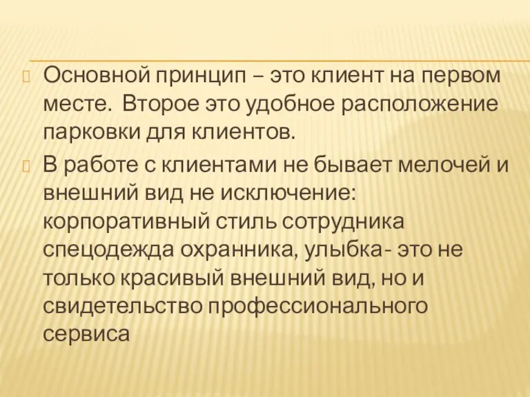 Основной принцип – это клиент на первом месте. Второе это удобное расположение