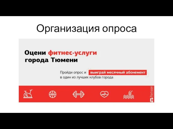 Организация опроса