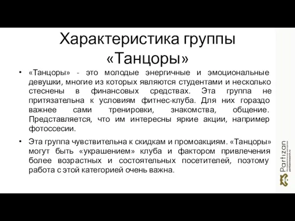 Характеристика группы «Танцоры» «Танцоры» - это молодые энергичные и эмоциональные девушки, многие