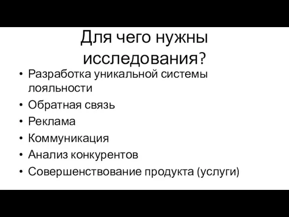 Для чего нужны исследования? Разработка уникальной системы лояльности Обратная связь Реклама Коммуникация