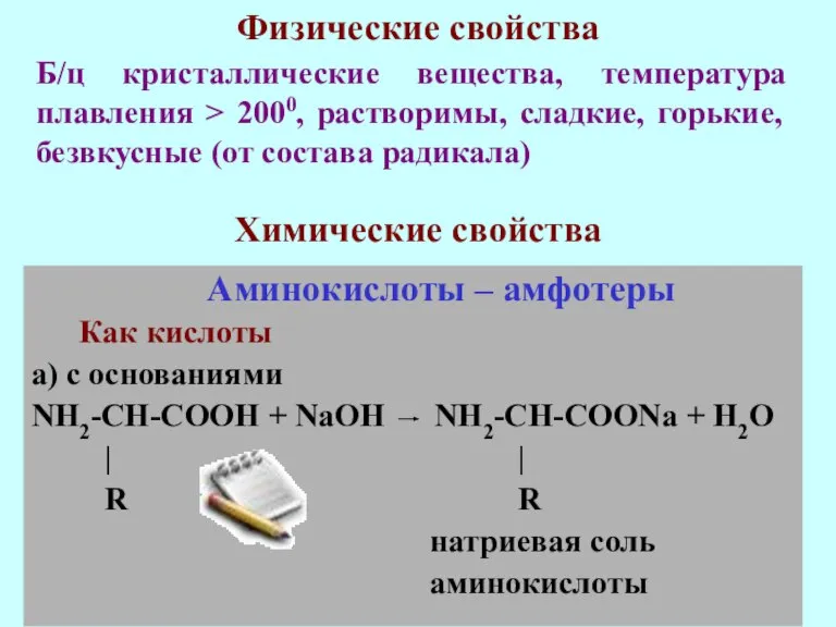 Б/ц кристаллические вещества, температура плавления > 2000, растворимы, сладкие, горькие, безвкусные (от