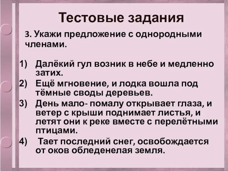 Тестовые задания 3. Укажи предложение с однородными членами. Далёкий гул возник в