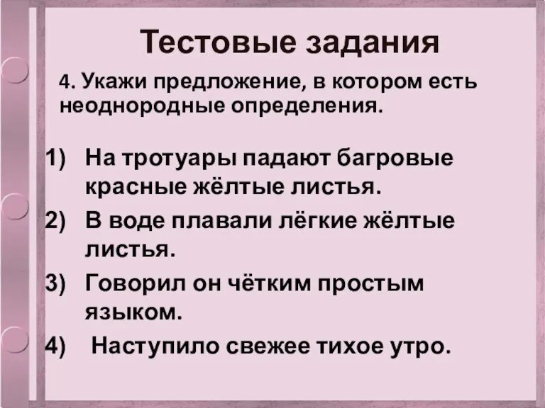 Тестовые задания 4. Укажи предложение, в котором есть неоднородные определения. На тротуары